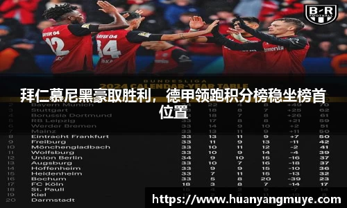 拜仁慕尼黑豪取胜利，德甲领跑积分榜稳坐榜首位置