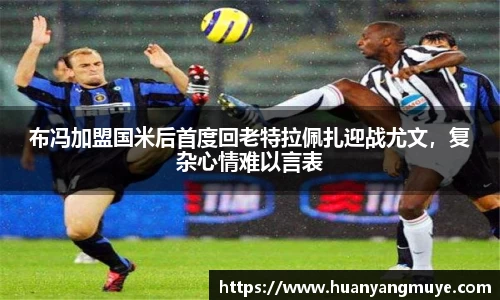 布冯加盟国米后首度回老特拉佩扎迎战尤文，复杂心情难以言表
