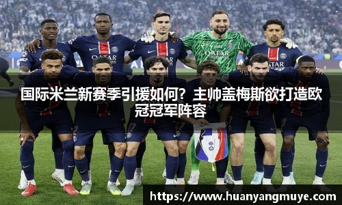 国际米兰新赛季引援如何？主帅盖梅斯欲打造欧冠冠军阵容