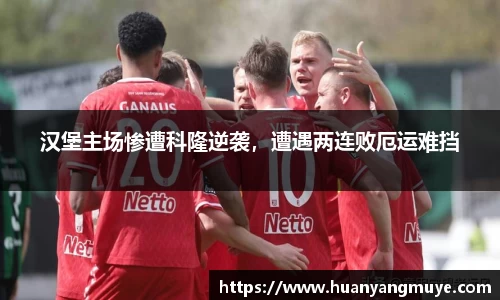 汉堡主场惨遭科隆逆袭，遭遇两连败厄运难挡