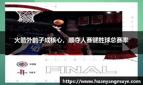 火箭外鹊子成核心，顺夺人赛键胜球总赛率