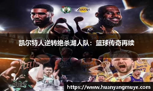 凯尔特人逆转绝杀湖人队：篮球传奇再续