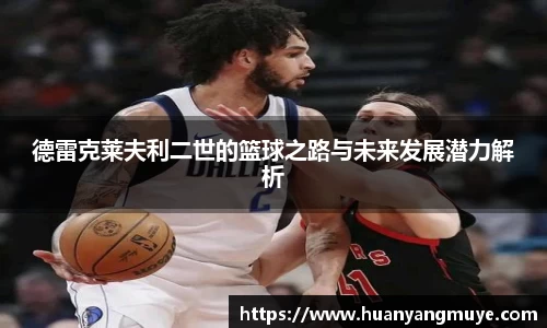 德雷克莱夫利二世的篮球之路与未来发展潜力解析