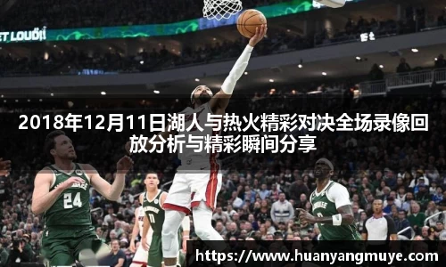 2018年12月11日湖人与热火精彩对决全场录像回放分析与精彩瞬间分享