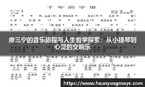 廖三宁的音乐旅程与人生哲学探索：从小提琴到心灵的交响乐