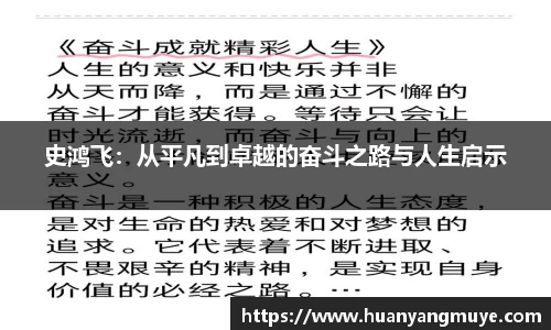 史鸿飞：从平凡到卓越的奋斗之路与人生启示