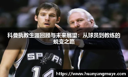科曼执教生涯回顾与未来展望：从球员到教练的蜕变之路