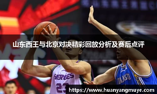 山东西王与北京对决精彩回放分析及赛后点评