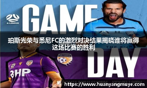 珀斯光荣与悉尼FC的激烈对决结果揭晓谁将赢得这场比赛的胜利