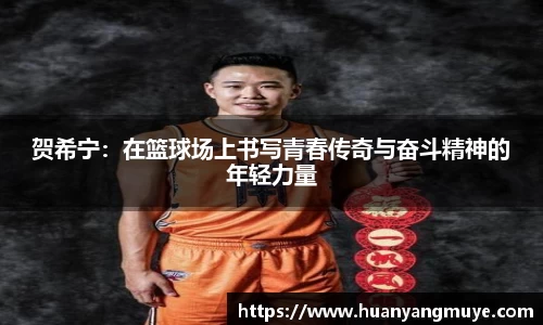 贺希宁：在篮球场上书写青春传奇与奋斗精神的年轻力量