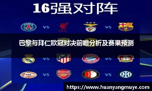 巴黎与拜仁欧冠对决前瞻分析及赛果预测
