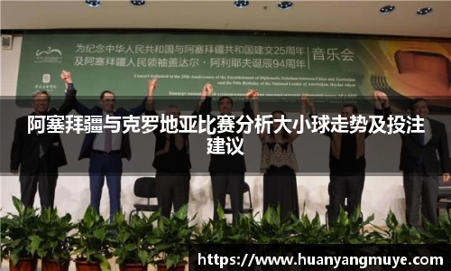 阿塞拜疆与克罗地亚比赛分析大小球走势及投注建议