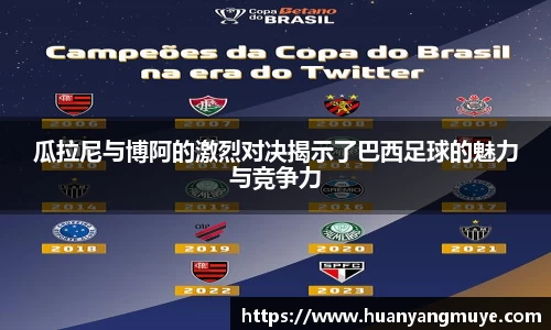 瓜拉尼与博阿的激烈对决揭示了巴西足球的魅力与竞争力