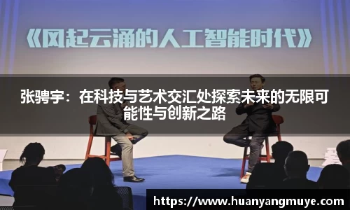 张骋宇：在科技与艺术交汇处探索未来的无限可能性与创新之路