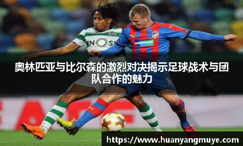 奥林匹亚与比尔森的激烈对决揭示足球战术与团队合作的魅力