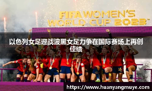 以色列女足迎战波黑女足力争在国际赛场上再创佳绩