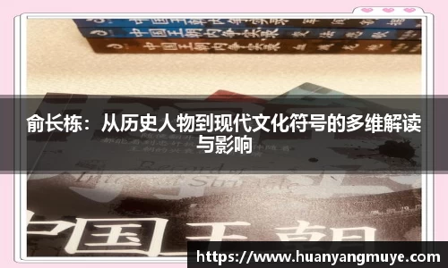 俞长栋：从历史人物到现代文化符号的多维解读与影响