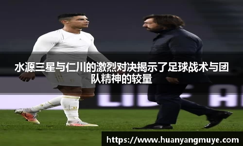 水源三星与仁川的激烈对决揭示了足球战术与团队精神的较量