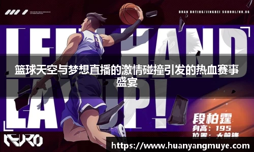 篮球天空与梦想直播的激情碰撞引发的热血赛事盛宴