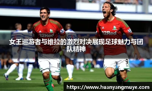 女王巡游者与维拉的激烈对决展现足球魅力与团队精神