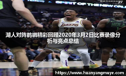 湖人对阵鹈鹕精彩回顾2020年3月2日比赛录像分析与亮点总结