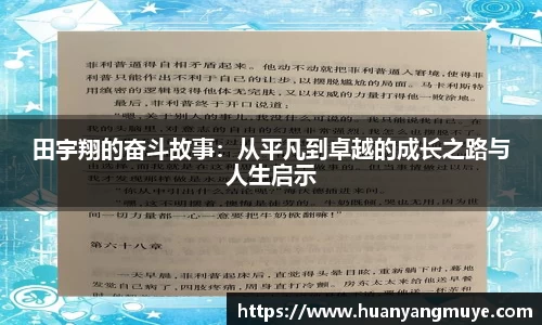 田宇翔的奋斗故事：从平凡到卓越的成长之路与人生启示