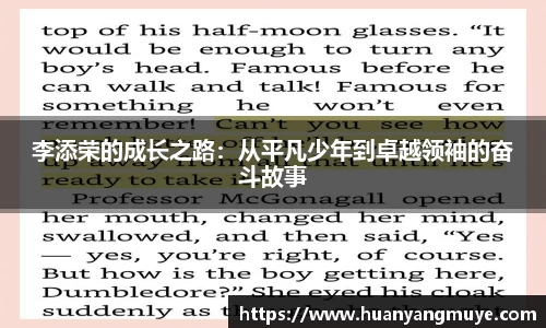 李添荣的成长之路：从平凡少年到卓越领袖的奋斗故事