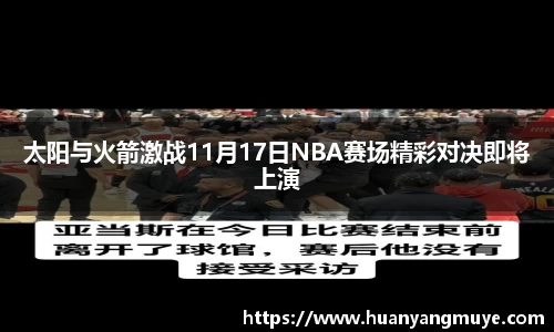 太阳与火箭激战11月17日NBA赛场精彩对决即将上演