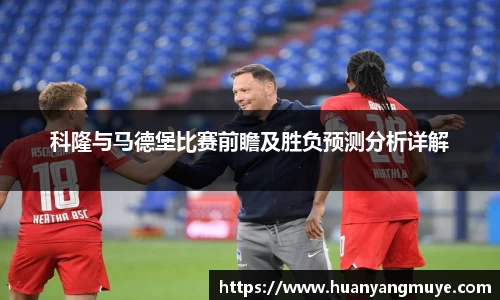 科隆与马德堡比赛前瞻及胜负预测分析详解
