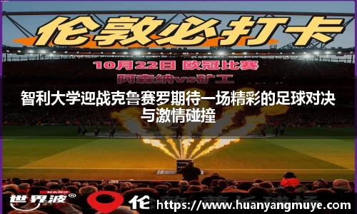 智利大学迎战克鲁赛罗期待一场精彩的足球对决与激情碰撞
