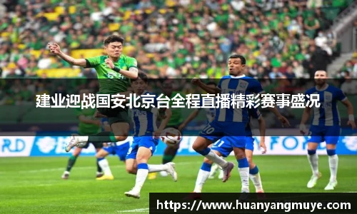建业迎战国安北京台全程直播精彩赛事盛况