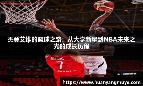 杰登艾维的篮球之路：从大学新星到NBA未来之光的成长历程