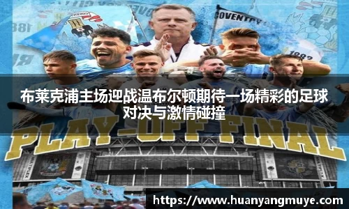 布莱克浦主场迎战温布尔顿期待一场精彩的足球对决与激情碰撞