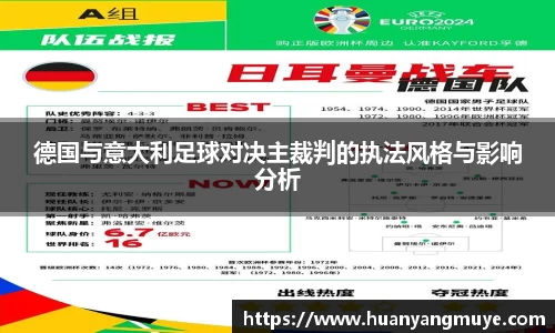 德国与意大利足球对决主裁判的执法风格与影响分析