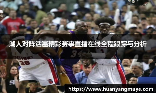 湖人对阵活塞精彩赛事直播在线全程跟踪与分析