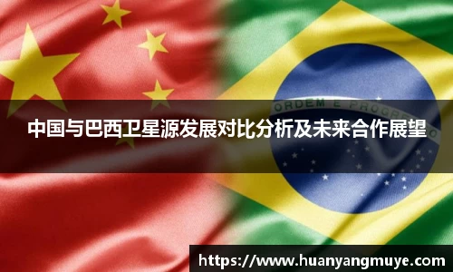 中国与巴西卫星源发展对比分析及未来合作展望