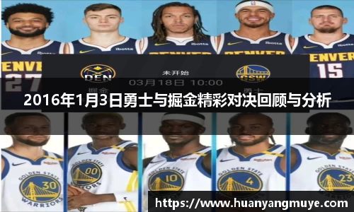 2016年1月3日勇士与掘金精彩对决回顾与分析
