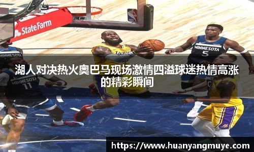 湖人对决热火奥巴马现场激情四溢球迷热情高涨的精彩瞬间