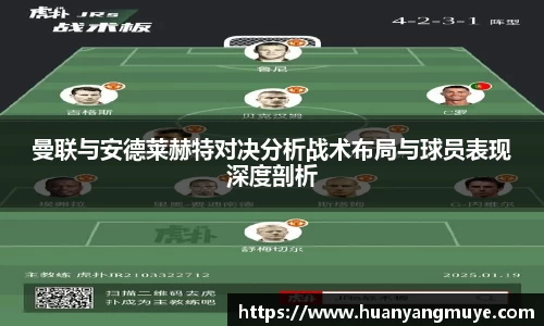 曼联与安德莱赫特对决分析战术布局与球员表现深度剖析
