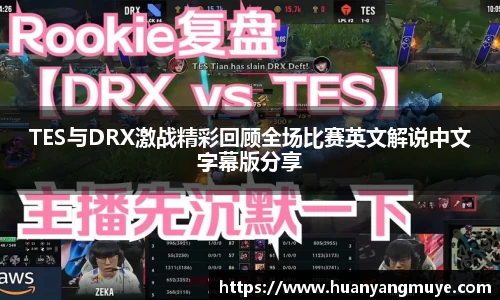 TES与DRX激战精彩回顾全场比赛英文解说中文字幕版分享