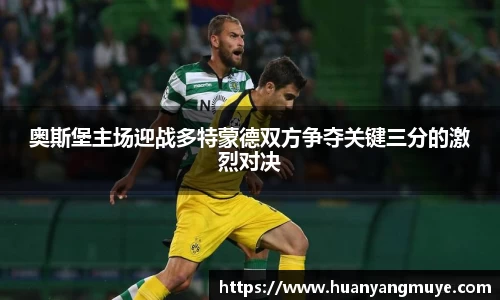 奥斯堡主场迎战多特蒙德双方争夺关键三分的激烈对决