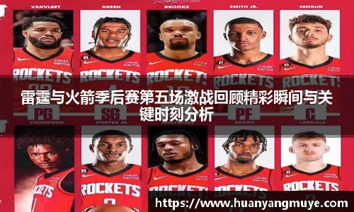 雷霆与火箭季后赛第五场激战回顾精彩瞬间与关键时刻分析