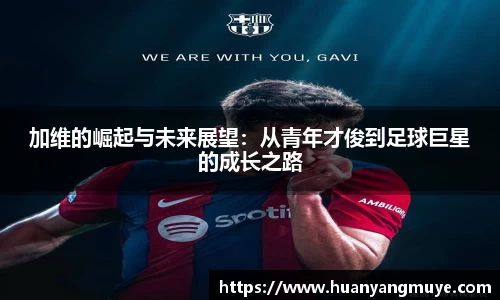 加维的崛起与未来展望：从青年才俊到足球巨星的成长之路