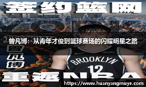 曾凡博：从青年才俊到篮球赛场的闪耀明星之路