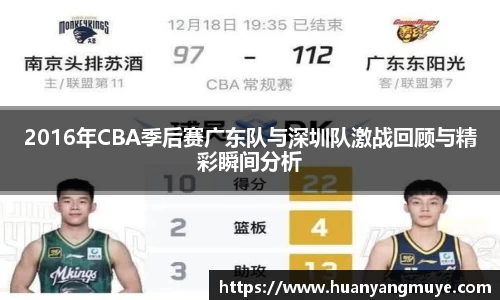 2016年CBA季后赛广东队与深圳队激战回顾与精彩瞬间分析