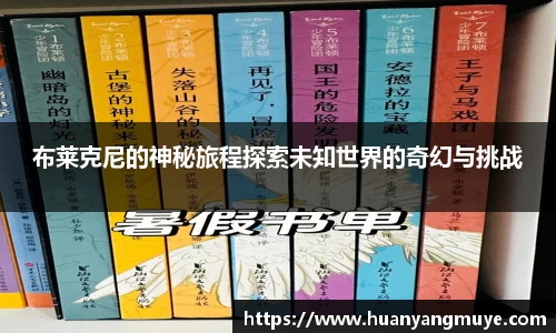 布莱克尼的神秘旅程探索未知世界的奇幻与挑战