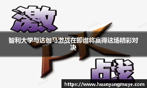 智利大学与达伽马激战在即谁将赢得这场精彩对决