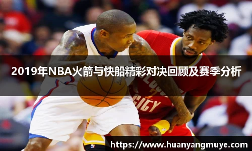 2019年NBA火箭与快船精彩对决回顾及赛季分析