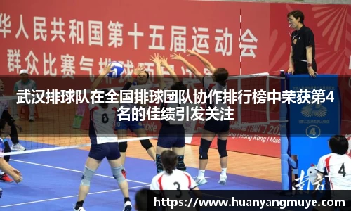 武汉排球队在全国排球团队协作排行榜中荣获第4名的佳绩引发关注