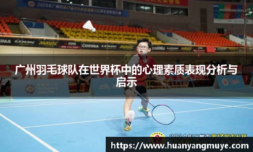 广州羽毛球队在世界杯中的心理素质表现分析与启示